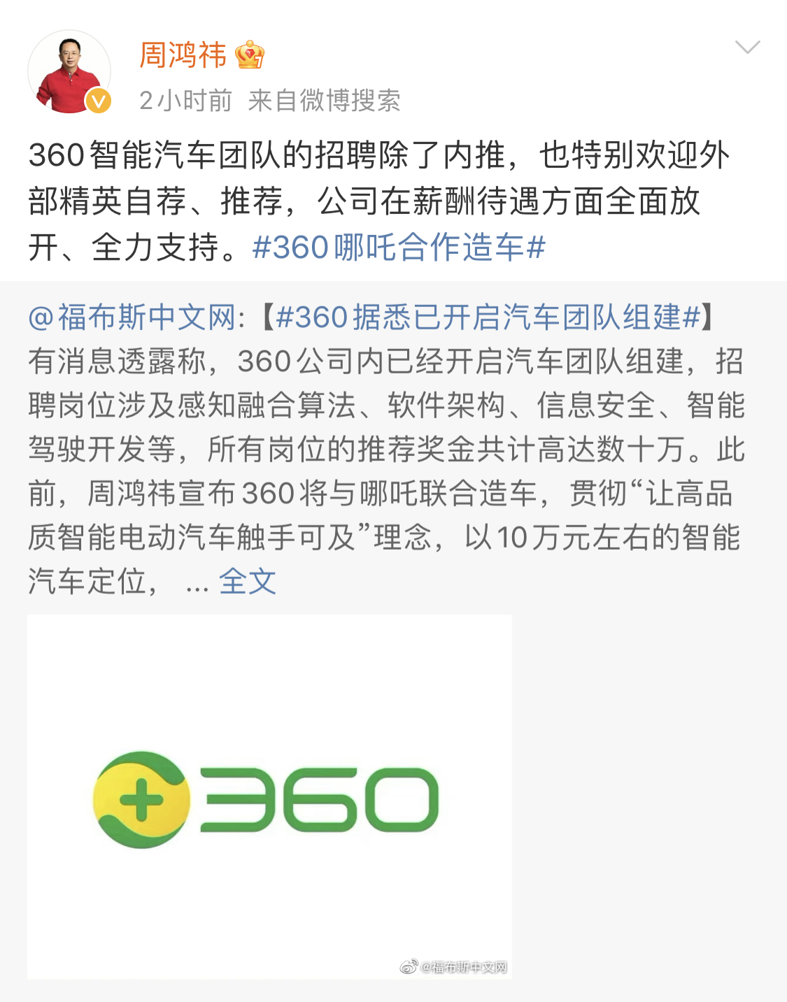 360启动汽车团队组建 周鸿祎：公司薪酬待遇全面放开