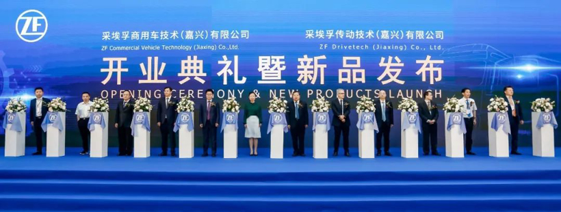 采埃孚商用车嘉兴基地建成投产，重磅发布三款新产品