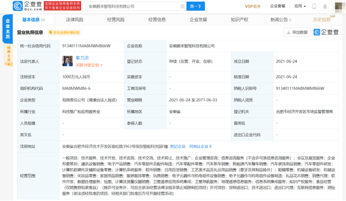蔚来成立智驾科技公司，注册资本1000万元
