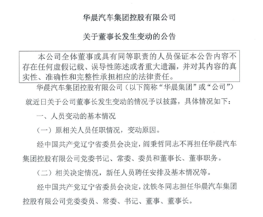 华晨集团再现人事变动 破产重整和自主整车业务双面承压