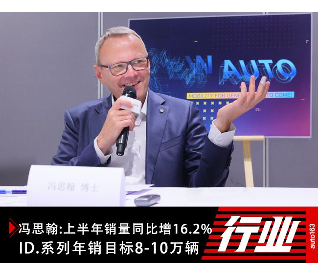 冯思翰:上半年销量同比增16.2% ID.系列年销目标8-10万辆