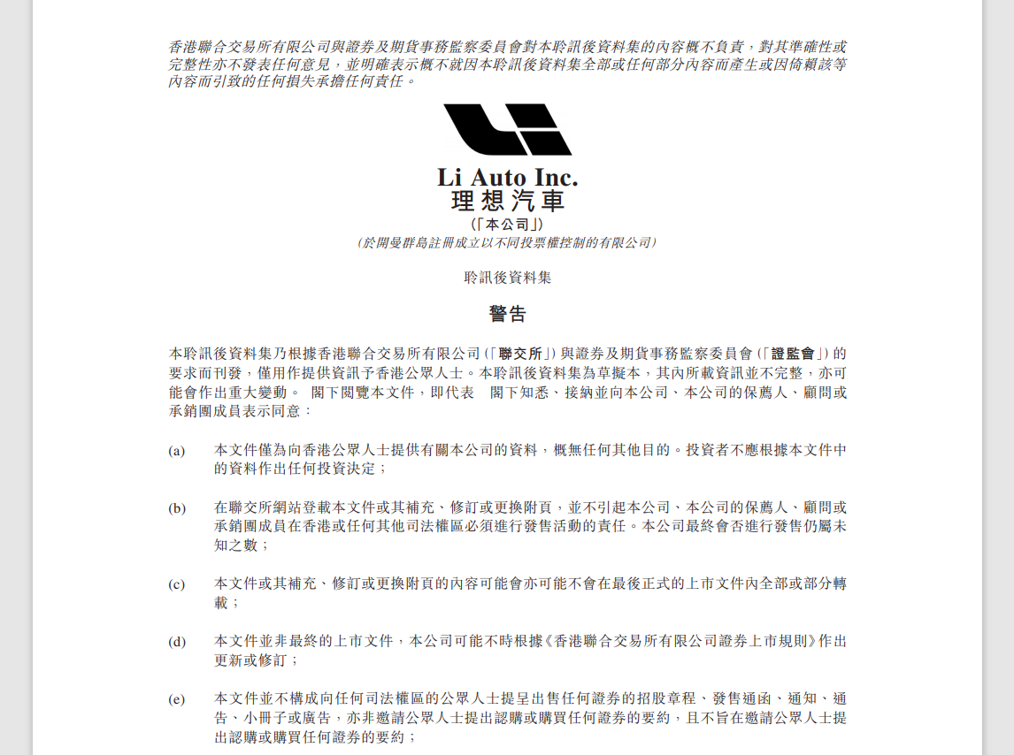 理想汽车通过港交所上市聆讯