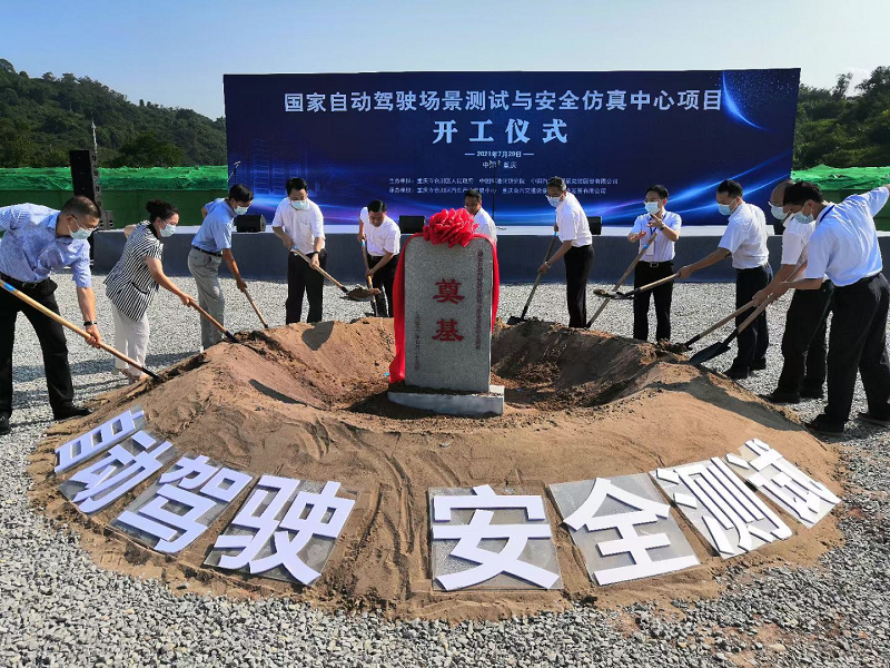 国家自动驾驶场景测试与安全仿真中心项目在重庆合川正式开工
