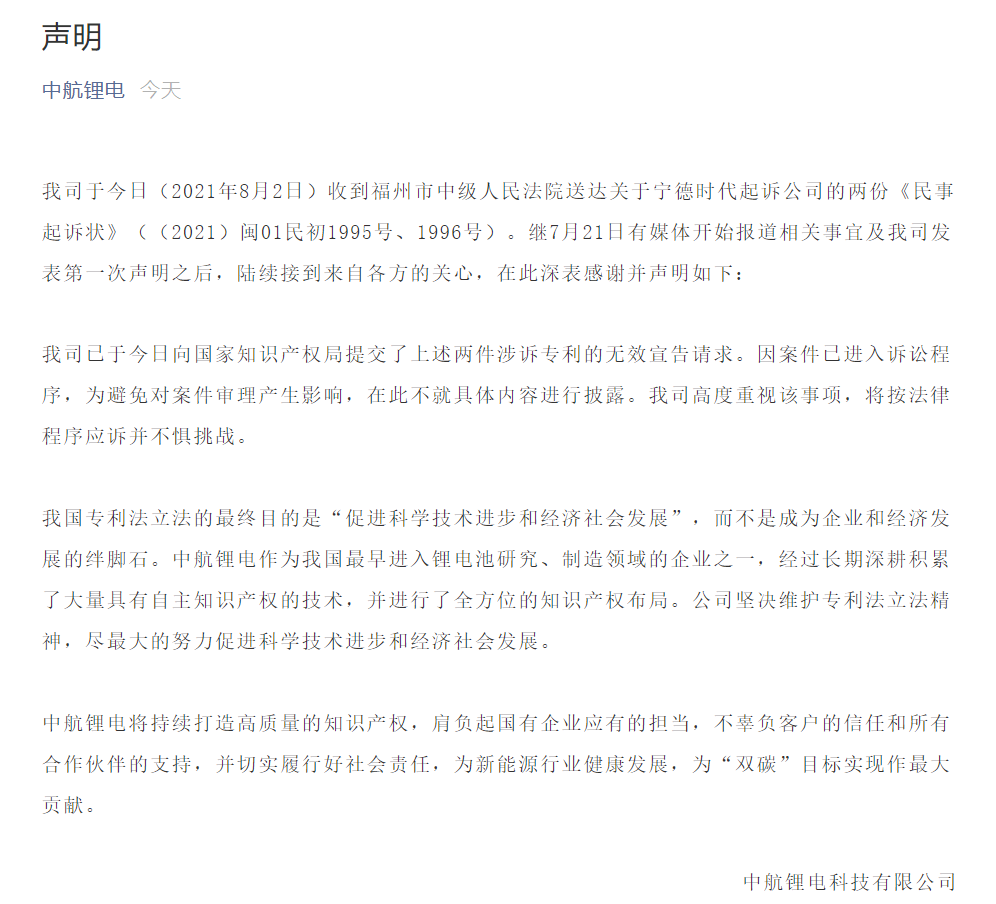 中航锂电收到宁德时代起诉状，并已提交涉诉专利无效请求
