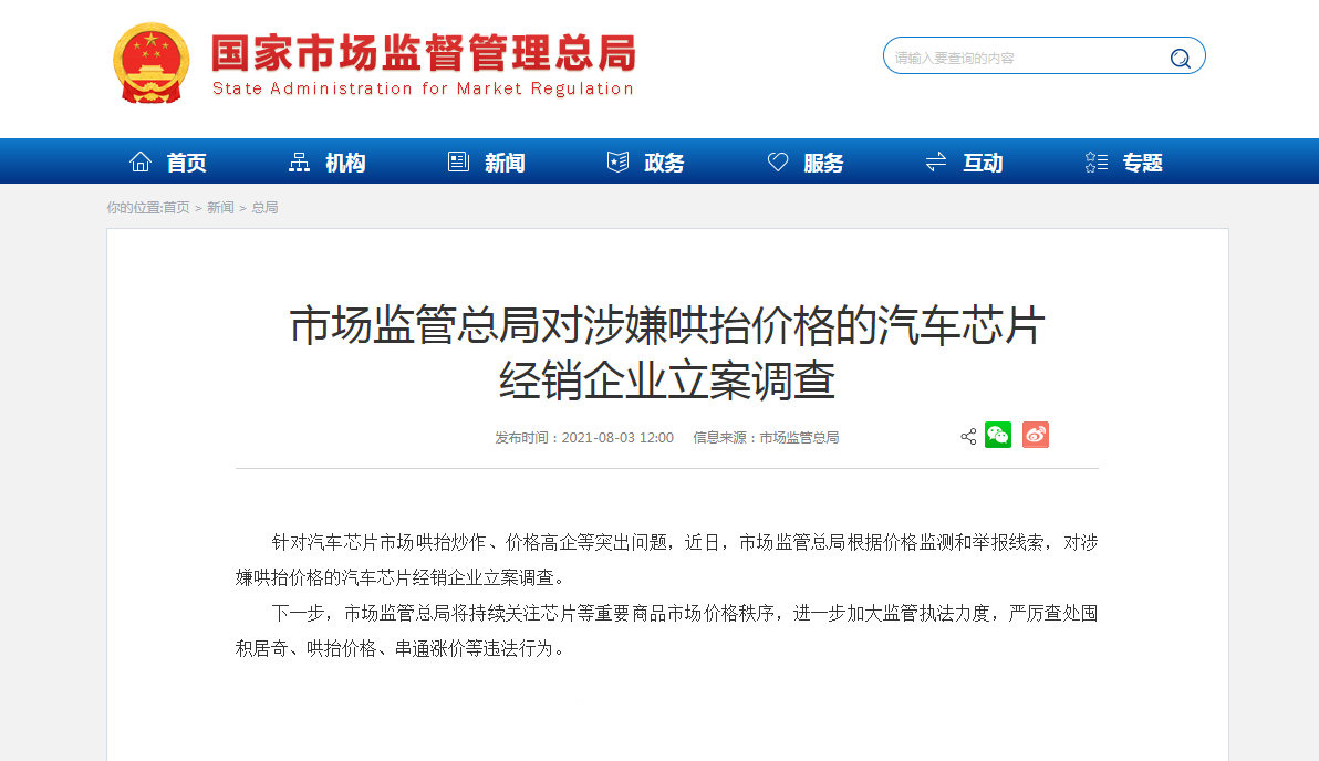 市场监管总局：调查涉嫌哄抬价格的汽车芯片经销商