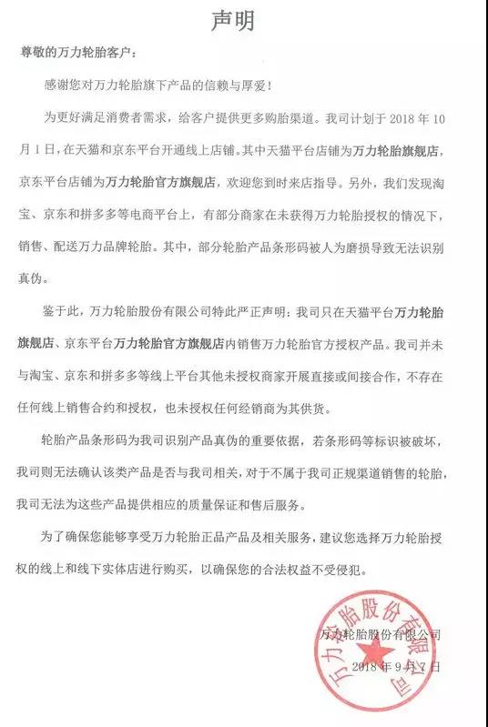拒绝为未授权网购轮胎进行售后，6家轮胎企业先后发表声明
