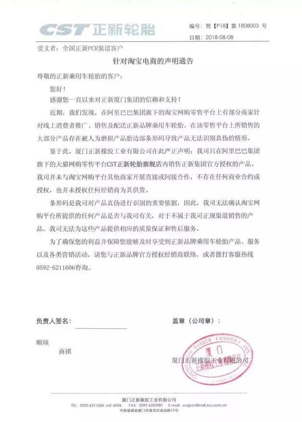 拒绝为未授权网购轮胎进行售后，6家轮胎企业先后发表声明