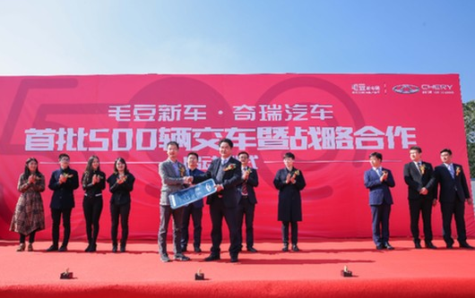 奇瑞与毛豆新车达成战略合作 已交车500辆