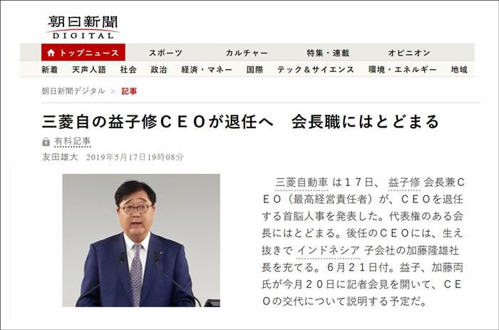 急流勇退？益子修将卸任三菱汽车CEO