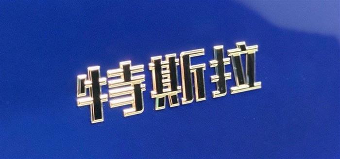 国产Model 3、宝马和捷豹路虎：这些车的尾标，为何需要抠掉？