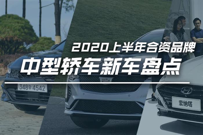 新车盘点丨2020年上半年即将上市的中级轿车