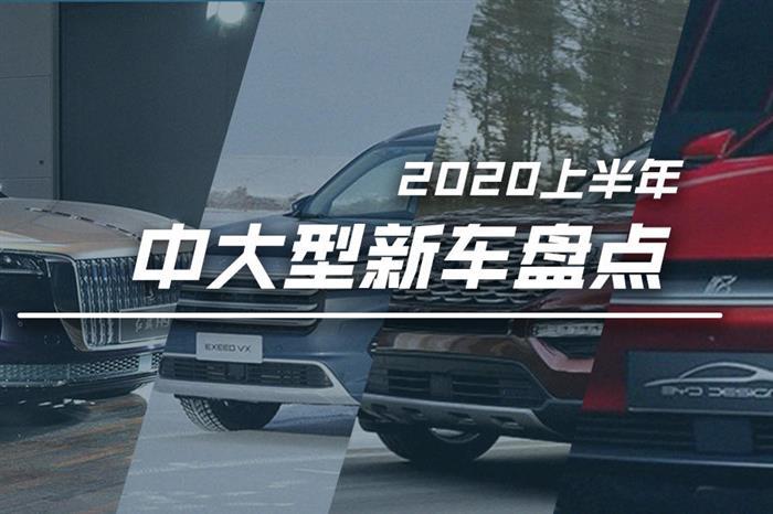 新车盘点丨2020年上半年即将上市的中大型车