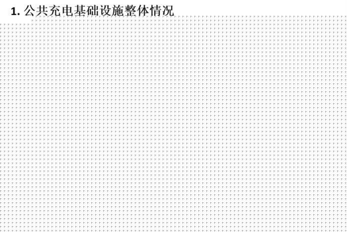 充电联盟：截至6月全国充电桩保有量132.2万台，同比增加31.9%