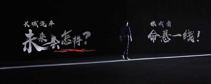长城的“命悬一线”和魏建军的魏语绸缪