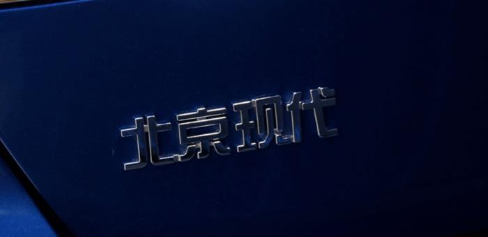 销量距高点“腰斩”，北京现代为何一步步跌下神坛？