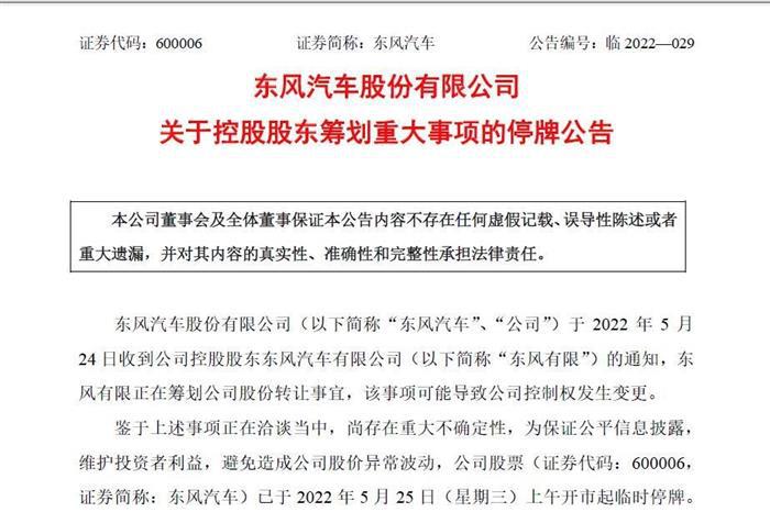 东风有限筹划公司股份转让事宜    股权转让或导致控制权发生变更