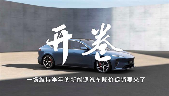 第二轮新能源车降价开卷！蔚来领跑 特斯拉伺机而动