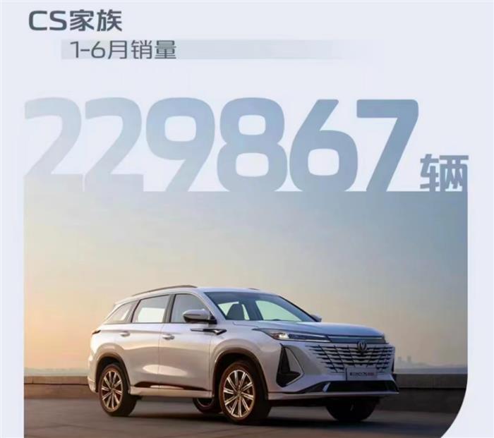 长安汽车1-6月销量121万辆 连续三年半年销量破百万