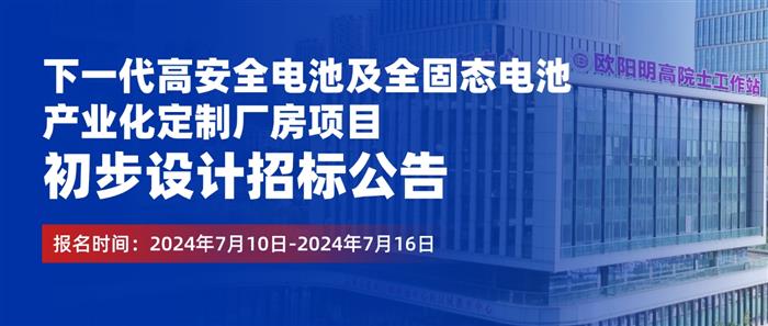 5亿元！欧阳明高院士工作站全固态电池项目启动