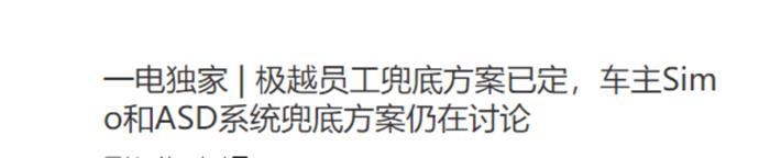 极越员工兜底方案终于尘埃落地