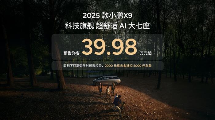 科技旗舰全面升舱 2025款小鹏X9开启预售39.98万元起