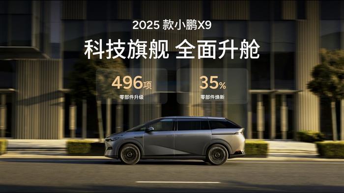 科技旗舰全面升舱 2025款小鹏X9开启预售39.98万元起
