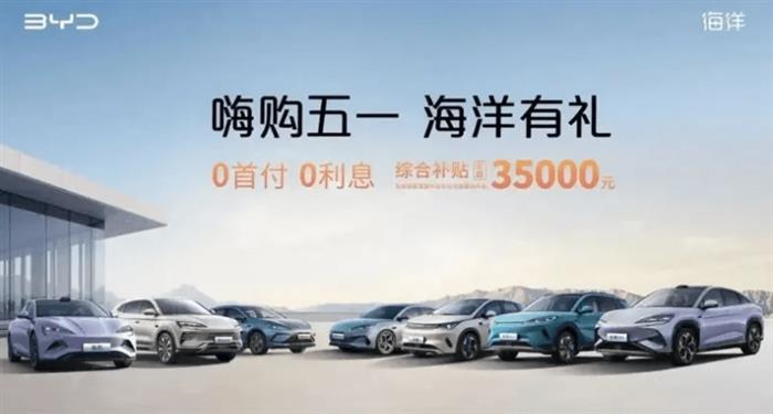 五一假期车市火爆！比亚迪“大放价”新增订单10万辆