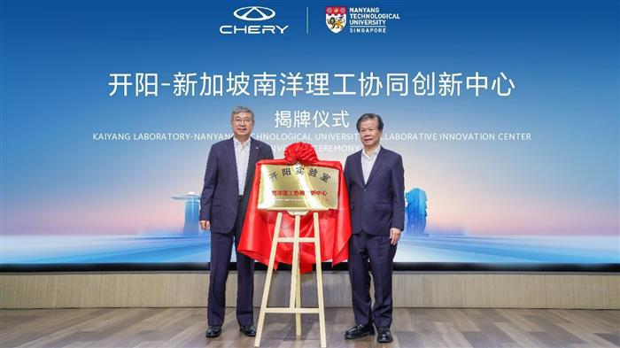 开阳实验室与南洋理工大学达成战略合作 奇瑞全球开源计划再布局