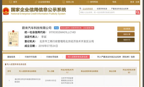 子公司被列入经营异常目录，蔚来官方回应