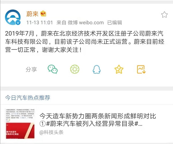 子公司被列入经营异常目录，蔚来官方回应
