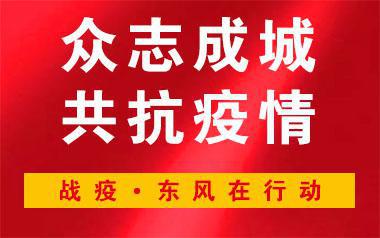 东风汽车多种措施应对疫情，业绩目标或生变