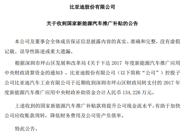 比亚迪获13.42亿新能源补贴