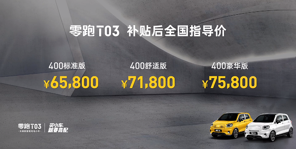破圈的零跑，入局的T03