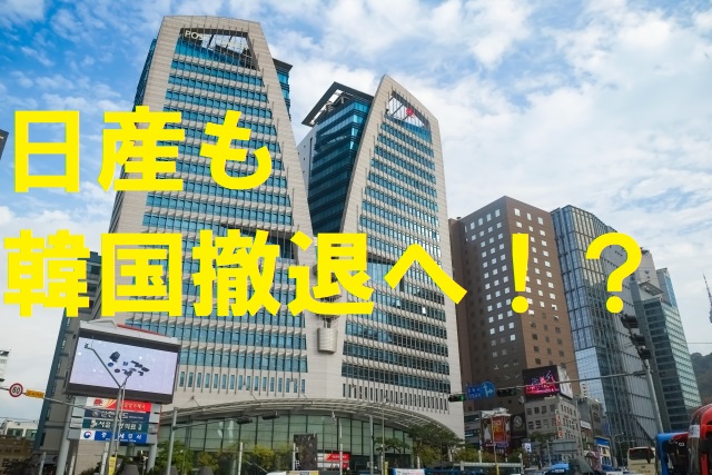 日产撤离韩国或留“后遗症”