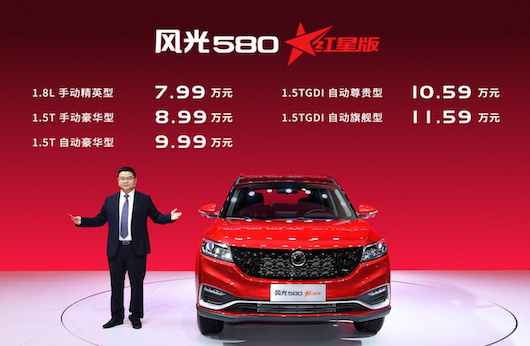 【车展·新车】7.99万起 风光580红星版上市