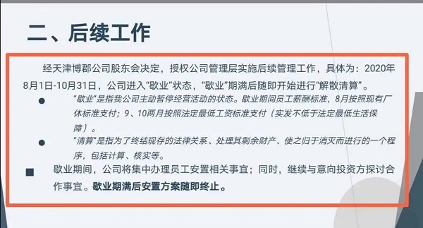 天津博郡的终局：八月正式歇业，三月后解散清算