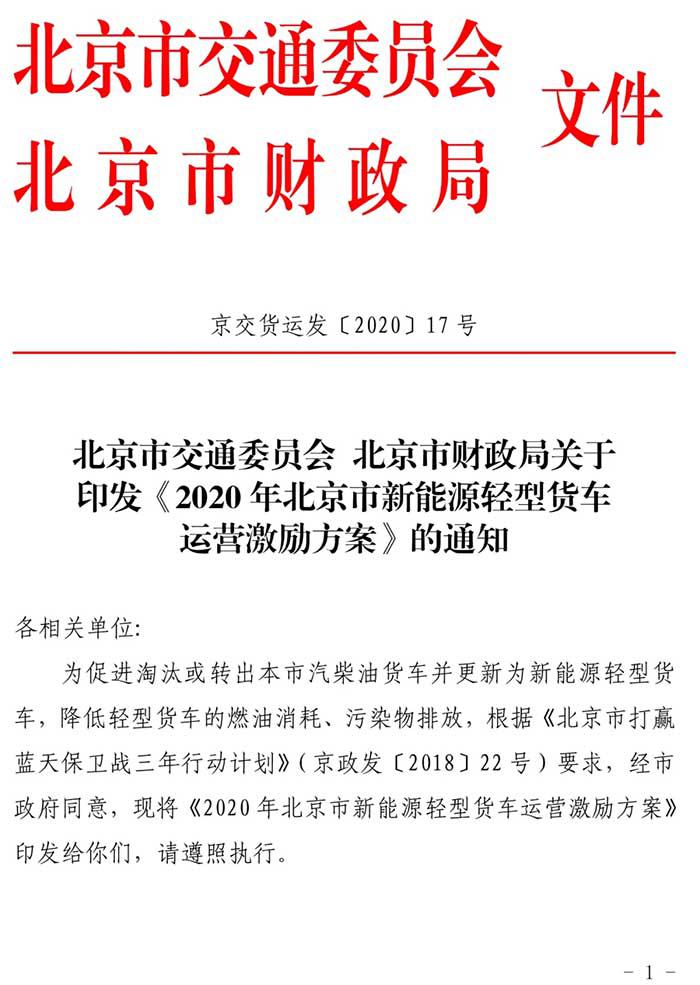 北京新能源物流车运营补贴出炉 最高可补贴7万
