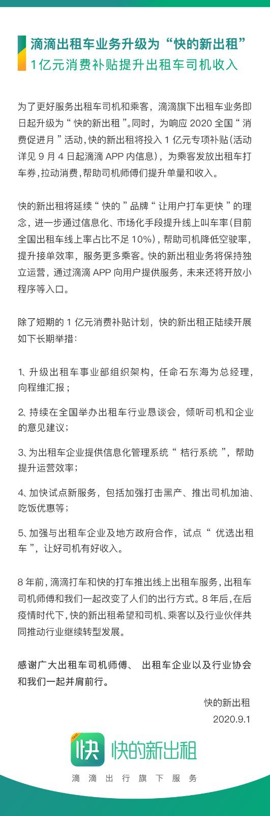 快的品牌重启，滴滴1亿元补贴新出租车业务