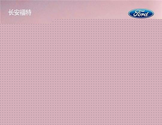 8月再增长 长安福特的拐点来了吗？