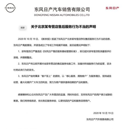 东风日产回应售后问题 已对涉事4S店进行处理