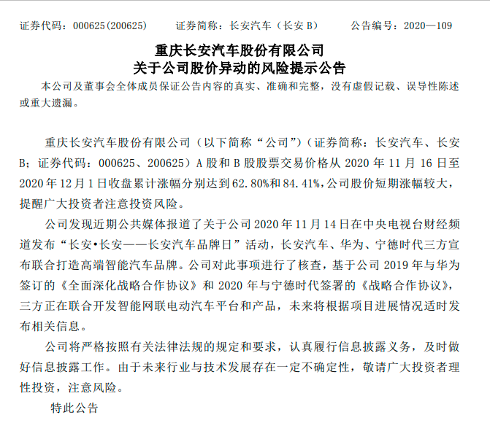 股价连续多日上涨 长安汽车发布风险提示报告