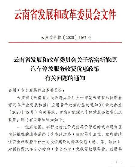 云南：落实新能源汽车停放服务收费优惠政策