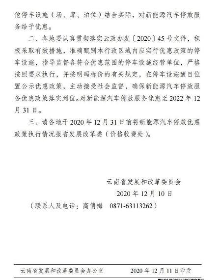 云南：落实新能源汽车停放服务收费优惠政策