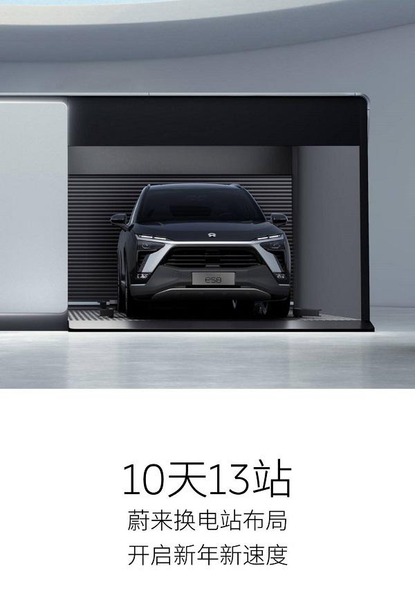 10天13座，蔚来加速换电站布局