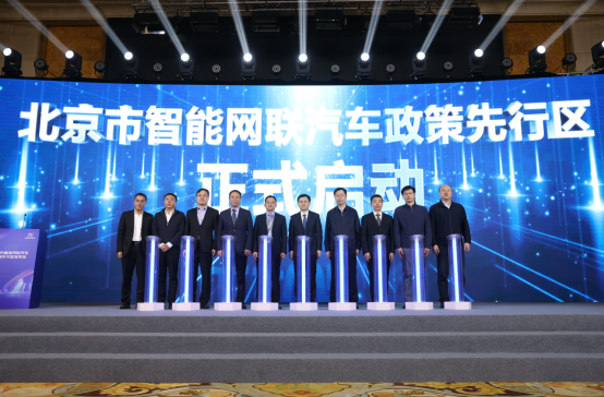 北京设立国内首个智能网联汽车政策先行区 引领产业发展