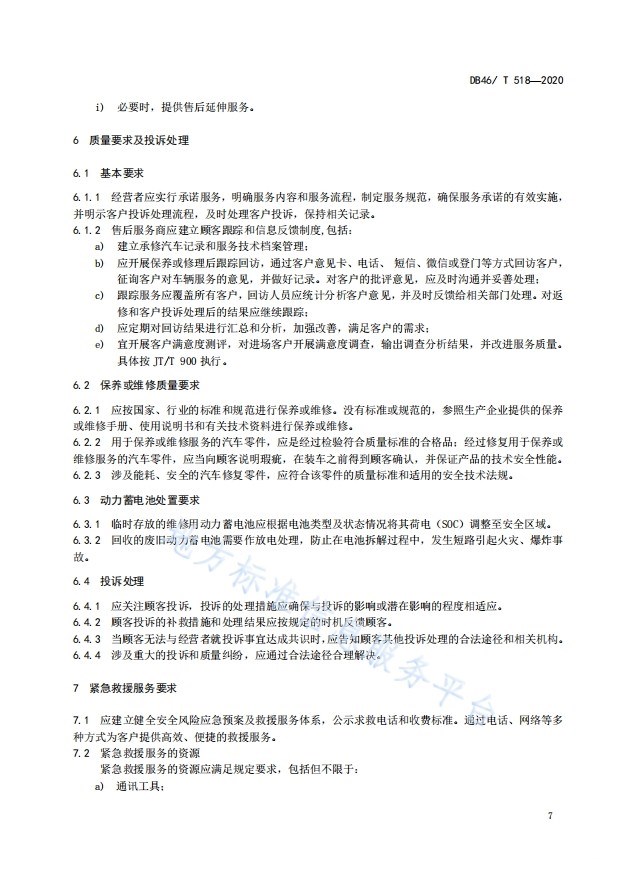 海南省发布新能源汽车售后服务规范