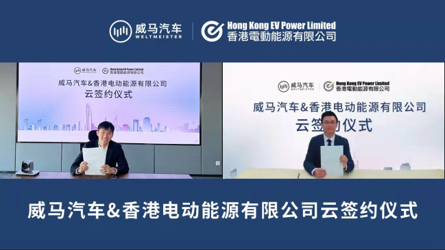 与香港EV Power达成合作 威马全国充电桩接入量突破44万