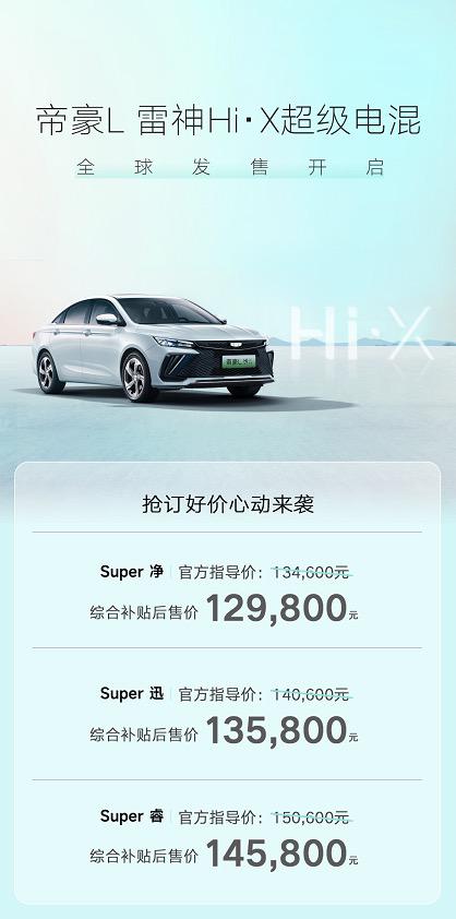 吉利帝豪L雷神Hi·X超级电混全球发售 综合补贴后售价12.98万元-14.58万元
