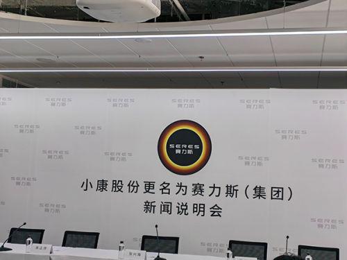 小康股份更名赛力斯 张兴海：将做新能源汽车头部企业