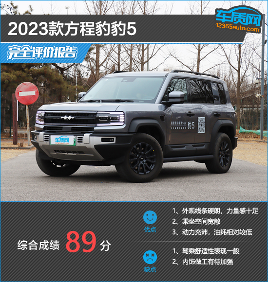 2023款方程豹豹5完全评价报告